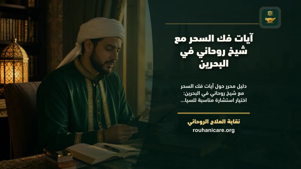 مصحف مفتوح في ركن هادئ بإضاءة دافئة يرمز إلى قراءة آيات الرقية في البحرين