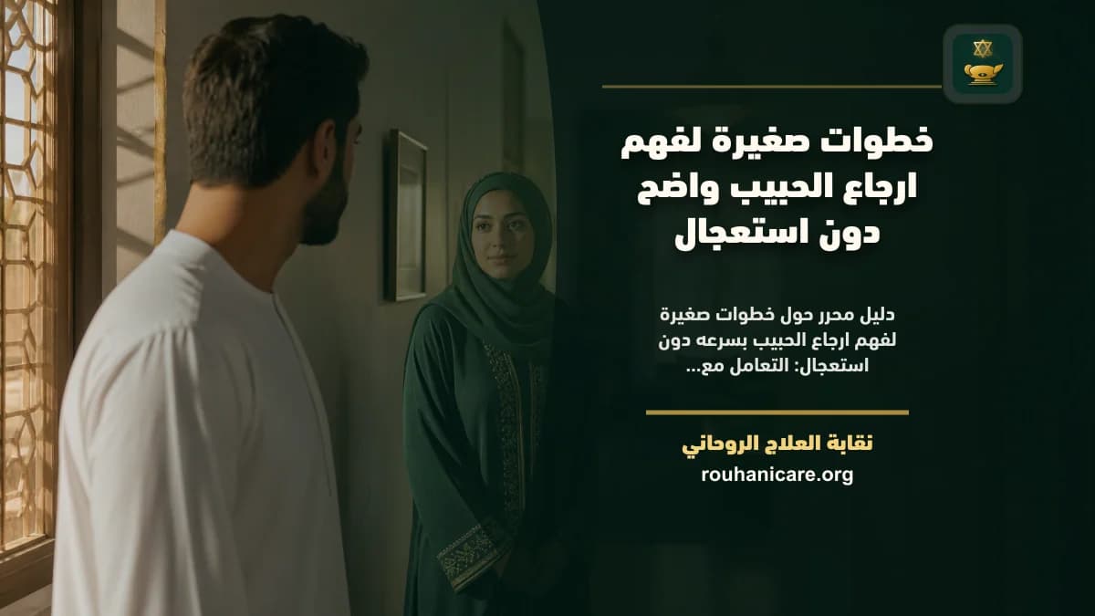 خطوات صغيرة لفهم ارجاع الحبيب بسرعه دون استعجال