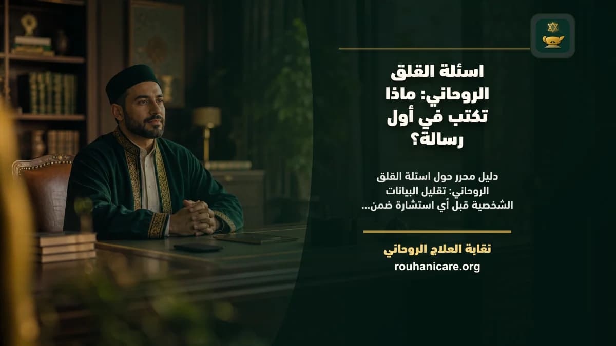 اسئلة القلق الروحاني: ماذا تكتب في أول رسالة؟