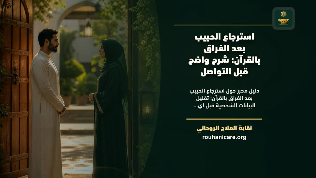 استرجاع الحبيب بعد الفراق بالقرآن: شرح واضح قبل التواصل