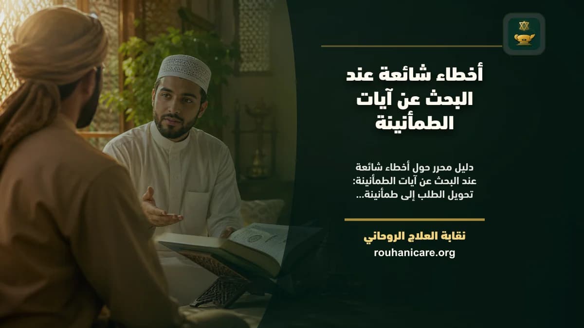 أخطاء شائعة عند البحث عن آيات الطمأنينة