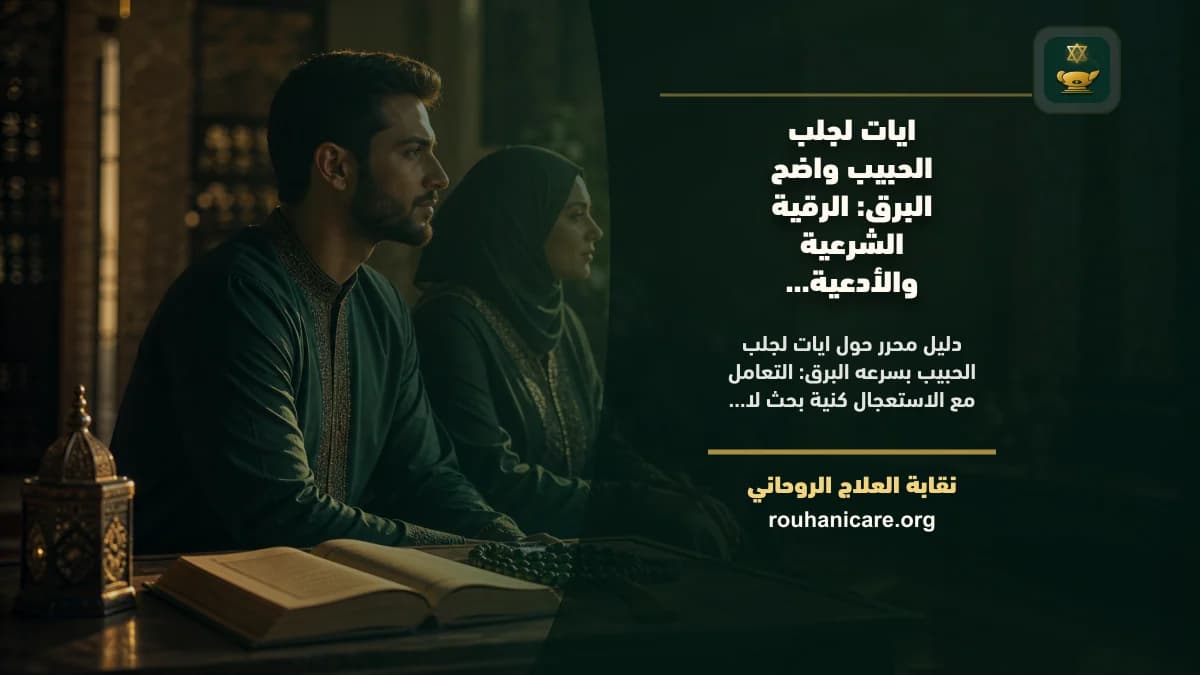 ايات لجلب الحبيب بسرعه البرق: الرقية الشرعية والأدعية النبوية للشفاء وتحقيق السكينة