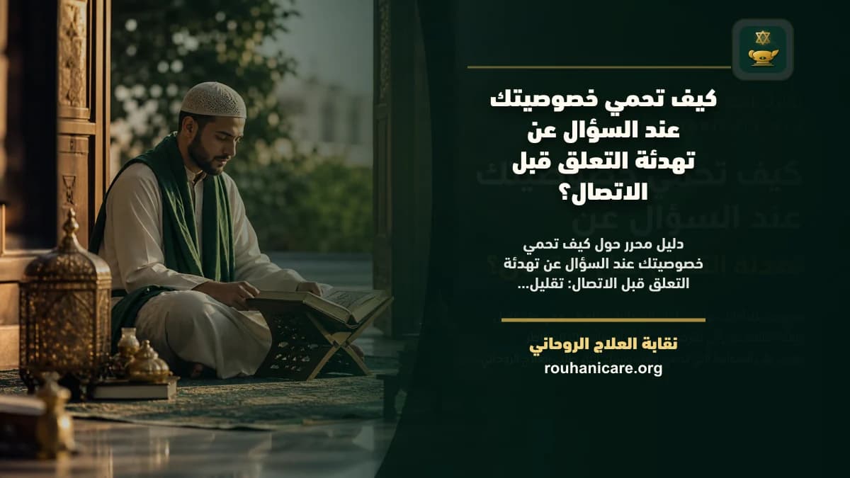 كيف تحمي خصوصيتك عند السؤال عن تهدئة التعلق قبل الاتصال؟