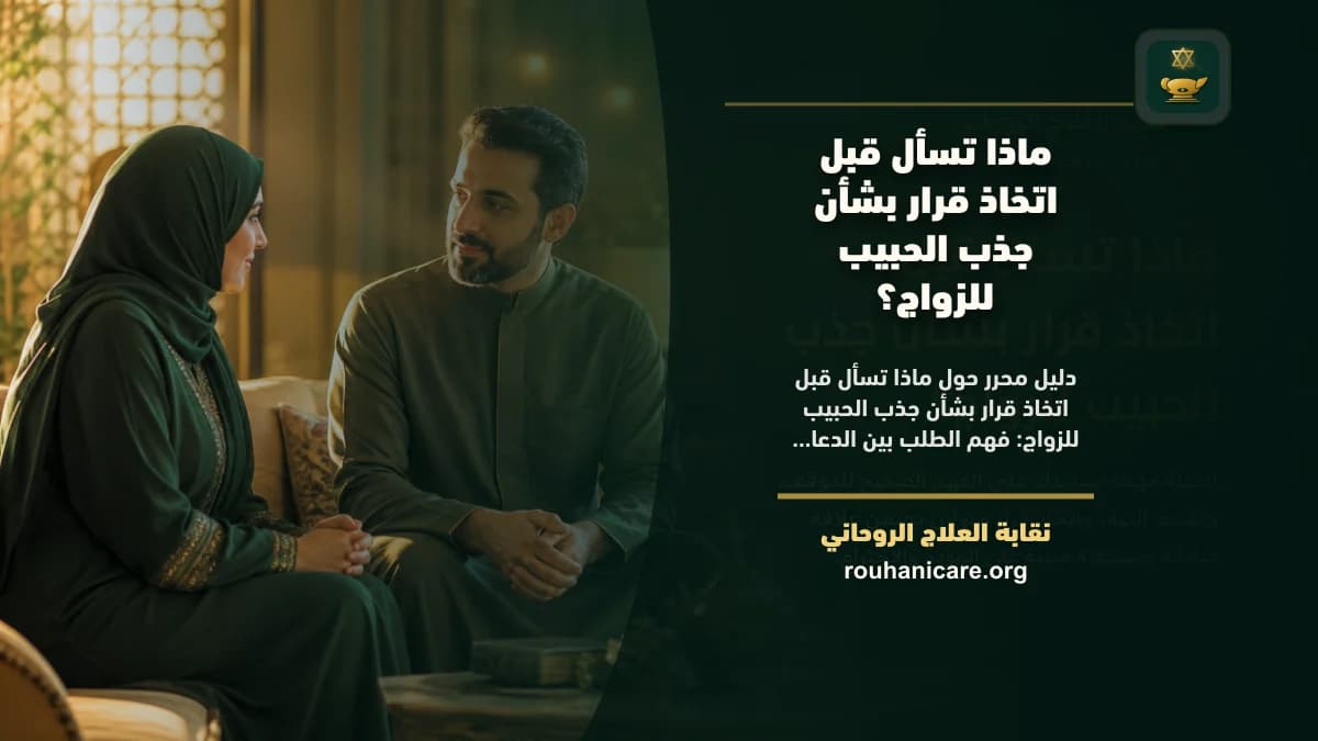 ماذا تسأل قبل اتخاذ قرار بشأن جذب الحبيب للزواج؟