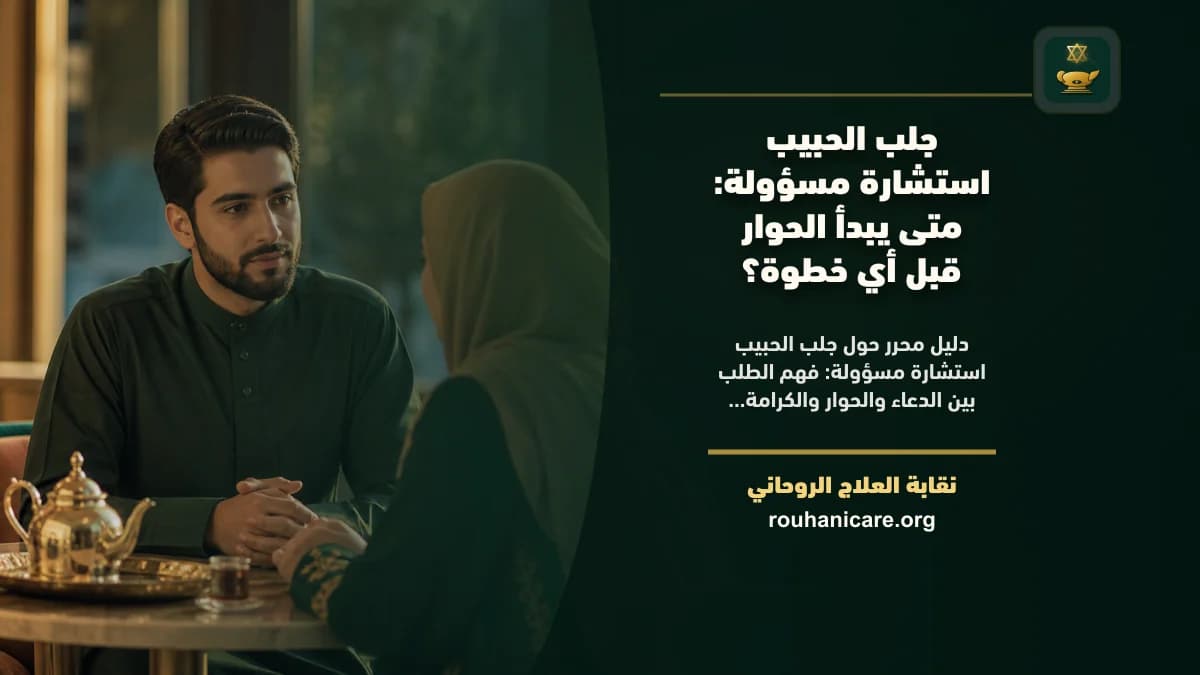 جلب الحبيب استشارة مسؤولة: متى يبدأ الحوار قبل أي خطوة؟