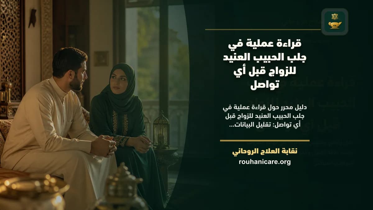 قراءة عملية في جلب الحبيب العنيد للزواج قبل أي تواصل