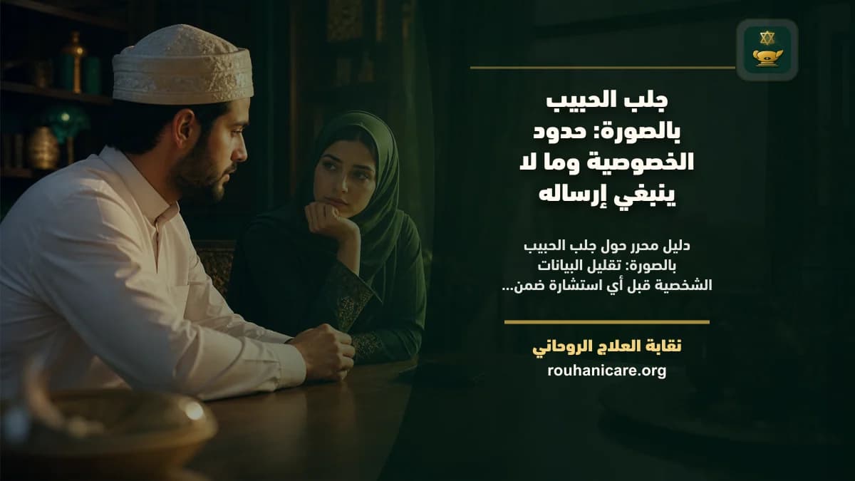 جلب الحبيب بالصورة: حدود الخصوصية وما لا ينبغي إرساله