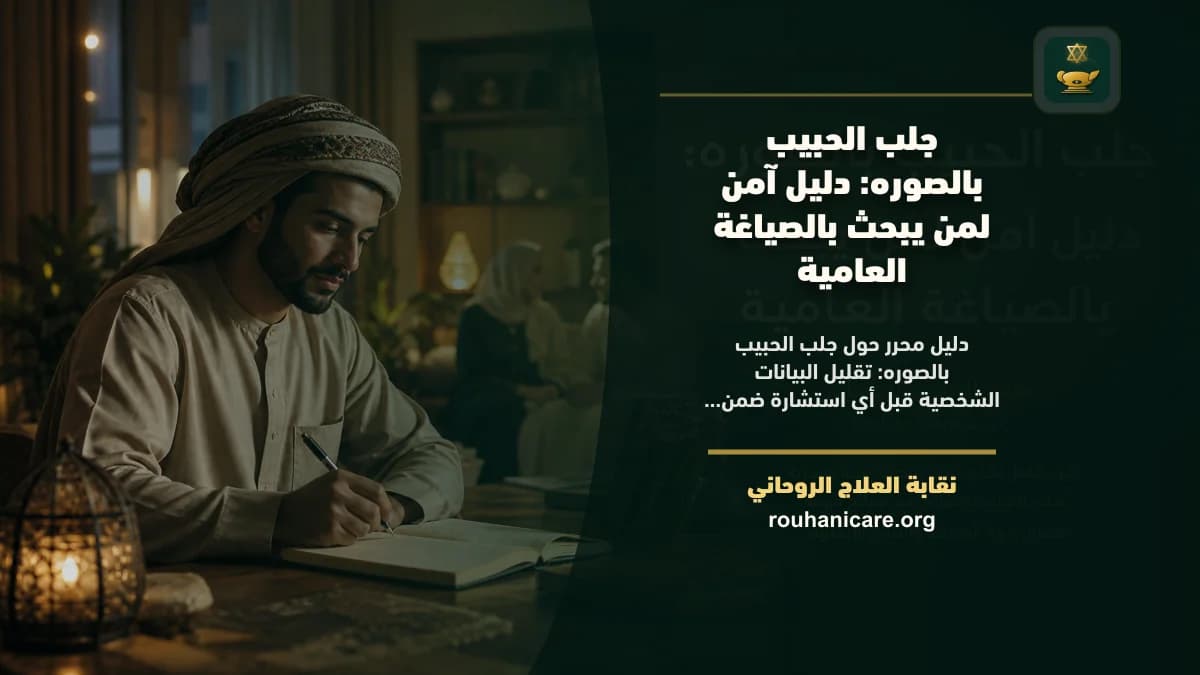 جلب الحبيب بالصوره: دليل آمن لمن يبحث بالصياغة العامية