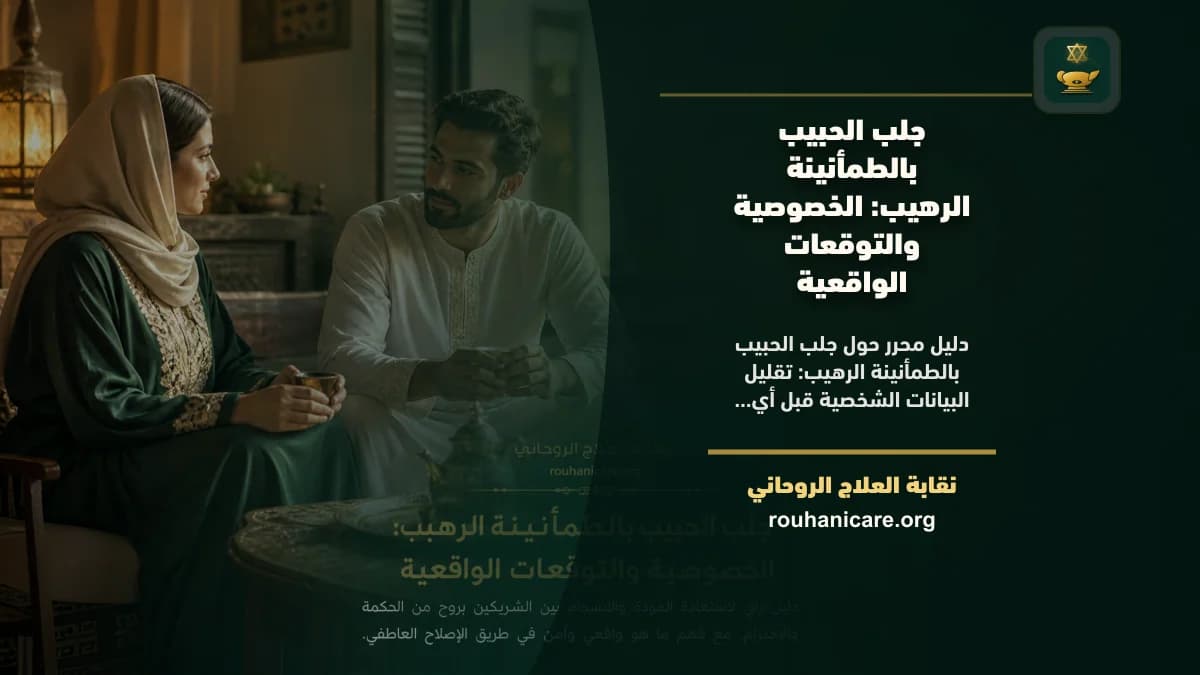 جلب الحبيب بالطمأنينة الرهيب: الخصوصية والتوقعات الواقعية