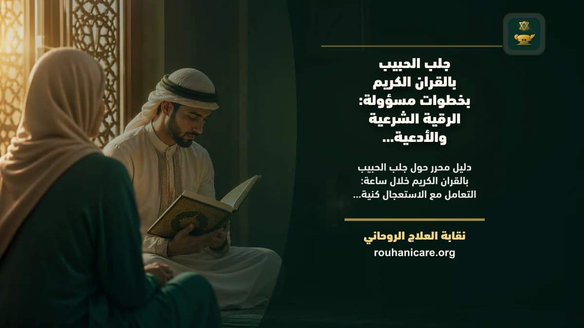 جلب الحبيب بالقران الكريم خلال ساعة: الرقية الشرعية والأدعية النبوية للشفاء وتحقيق السكينة