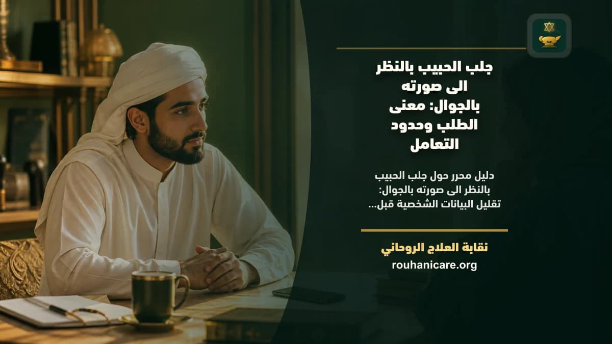 جلب الحبيب بالنظر الى صورته بالجوال: معنى الطلب وحدود التعامل