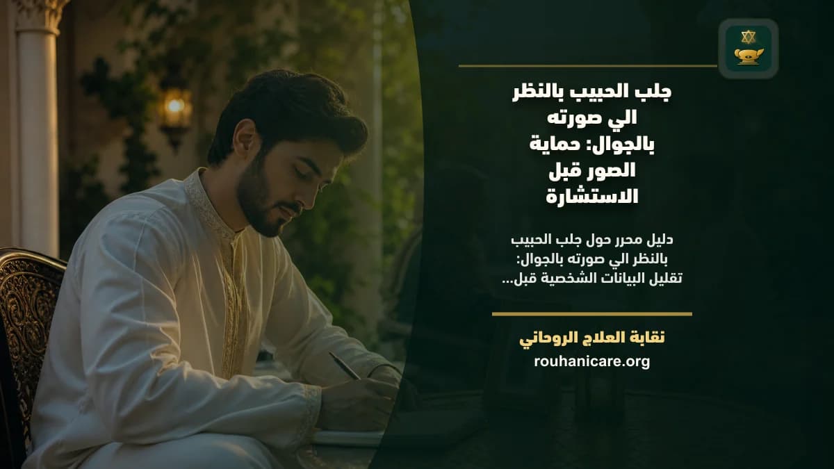 جلب الحبيب بالنظر الي صورته بالجوال: حماية الصور قبل الاستشارة