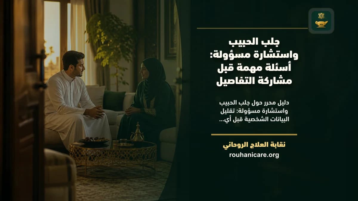 جلب الحبيب واستشارة مسؤولة: أسئلة مهمة قبل مشاركة التفاصيل