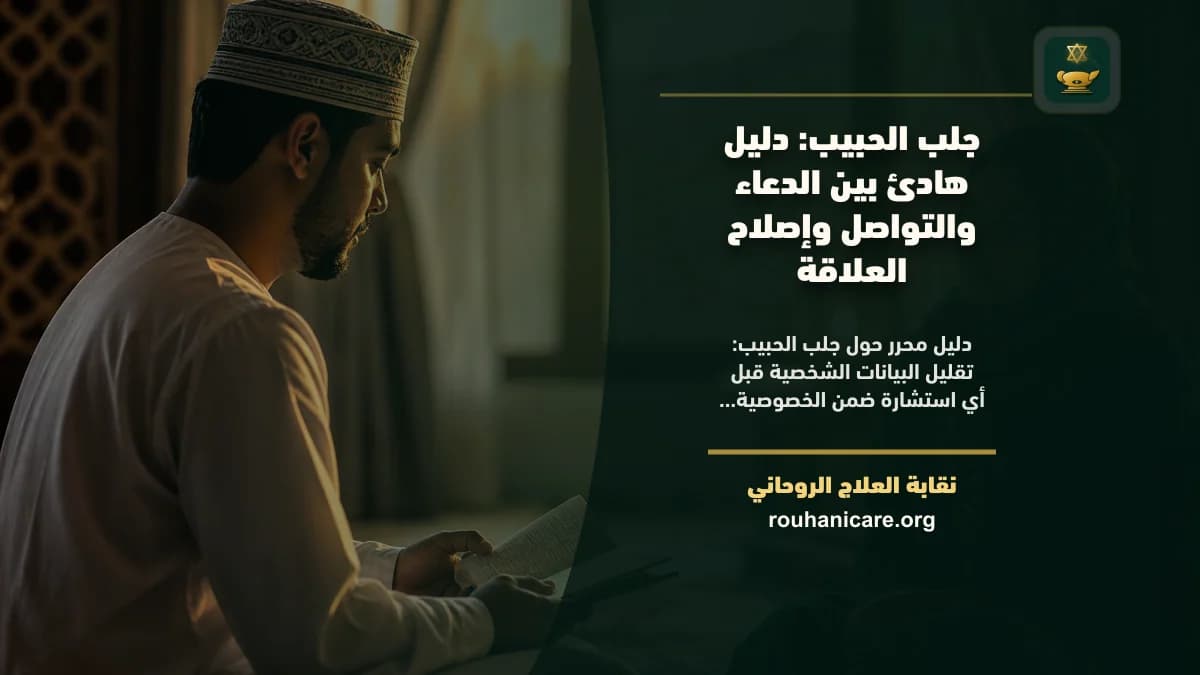 جلب الحبيب: دليل هادئ بين الدعاء والتواصل وإصلاح العلاقة