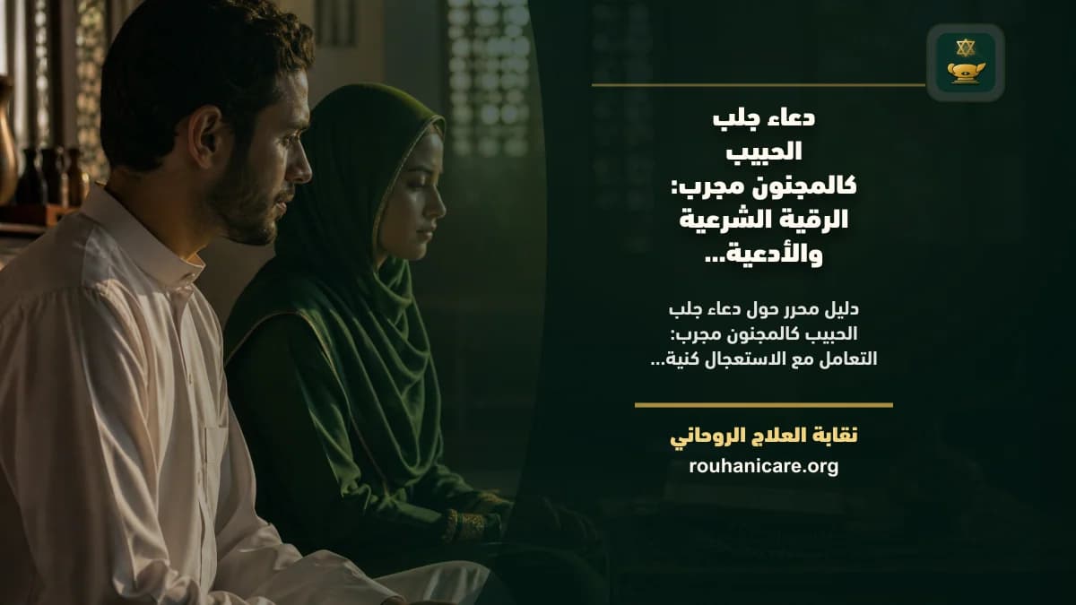 دعاء جلب الحبيب كالمجنون مجرب: الرقية الشرعية والأدعية النبوية للشفاء وتحقيق السكينة