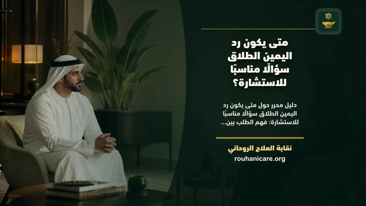متى يكون رد اليمين الطلاق سؤالًا مناسبًا للاستشارة؟