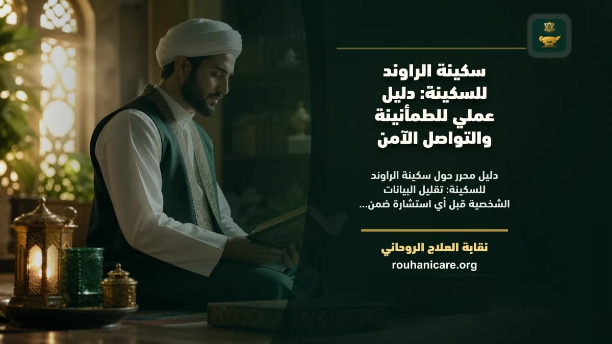 سكينة الراوند للسكينة: دليل عملي للطمأنينة والتواصل الآمن