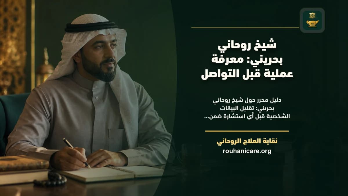 شيخ روحاني بحريني: معرفة عملية قبل التواصل