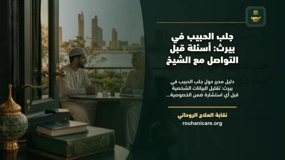 جلب الحبيب في بيرث: أسئلة قبل التواصل مع الشيخ