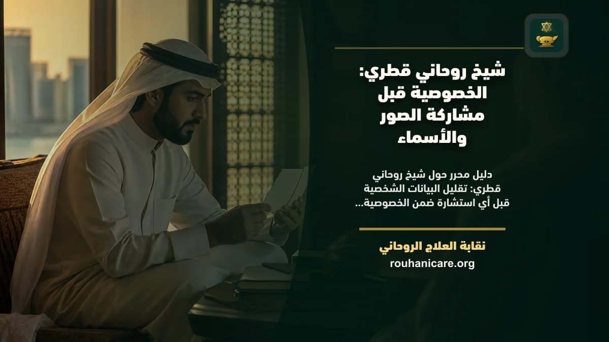 شيخ روحاني قطري: الخصوصية قبل مشاركة الصور والأسماء