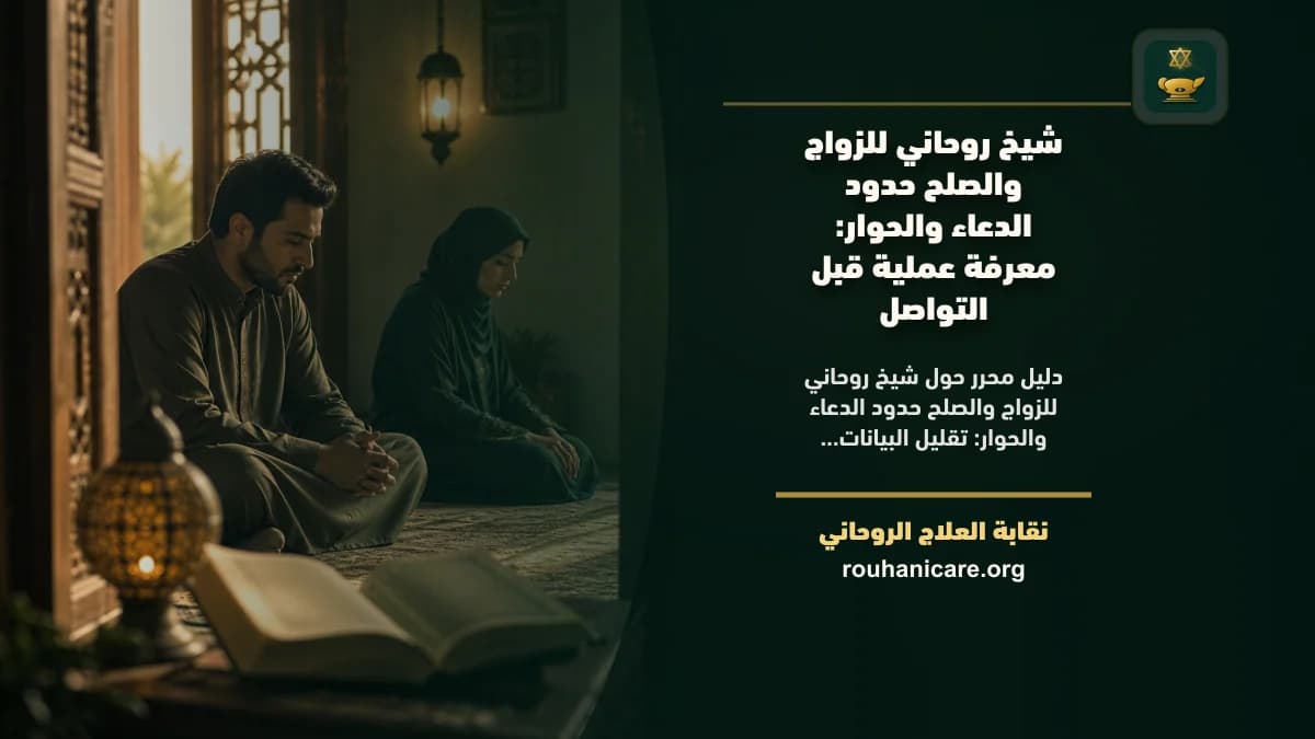 مقعدان متقابلان وبينهما مصحف مغلق وورقة بيضاء ترمز إلى الدعاء والحوار المسؤول في الصلح