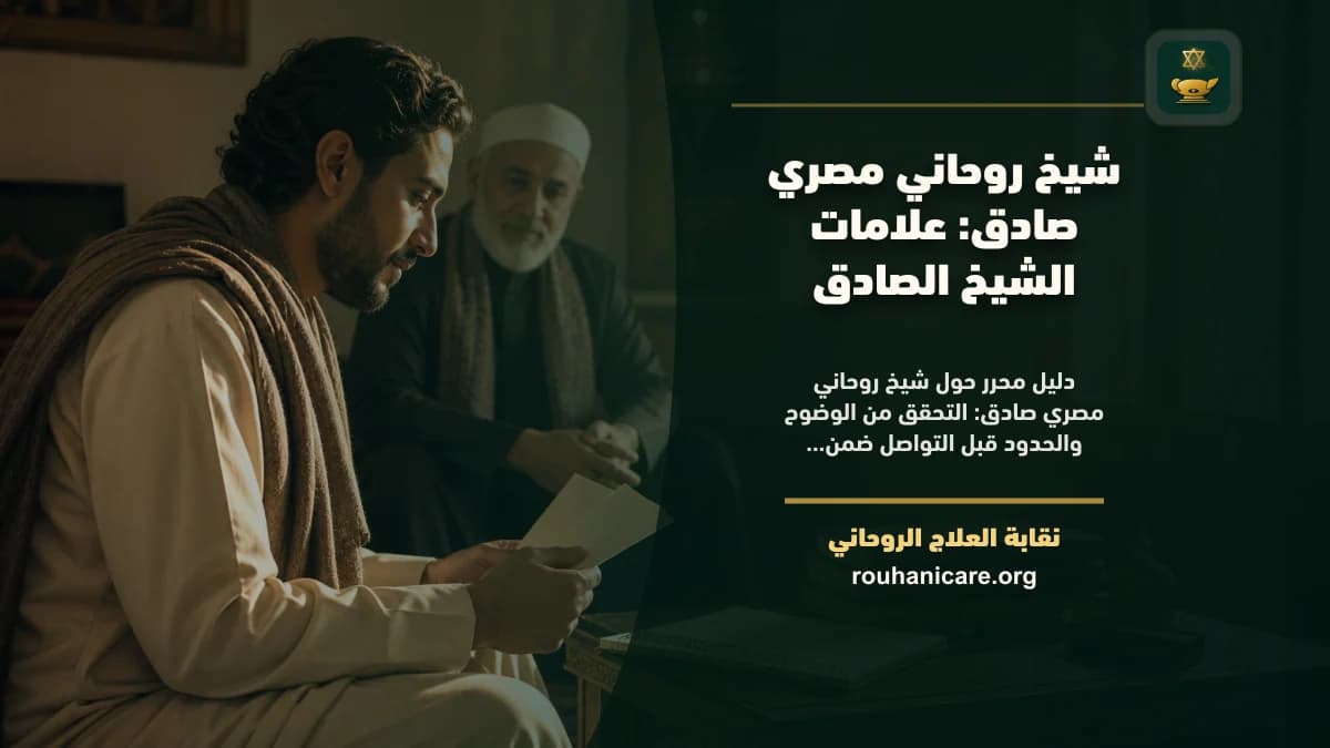 مصحف ودفتر أسئلة على طاولة هادئة ترمز إلى التحقق قبل الاستشارة الروحية