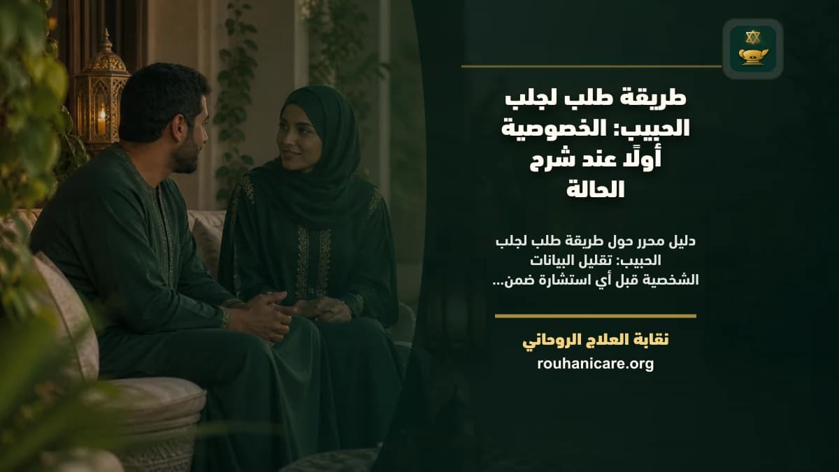 طريقة طلب لجلب الحبيب: الخصوصية أولًا عند شرح الحالة