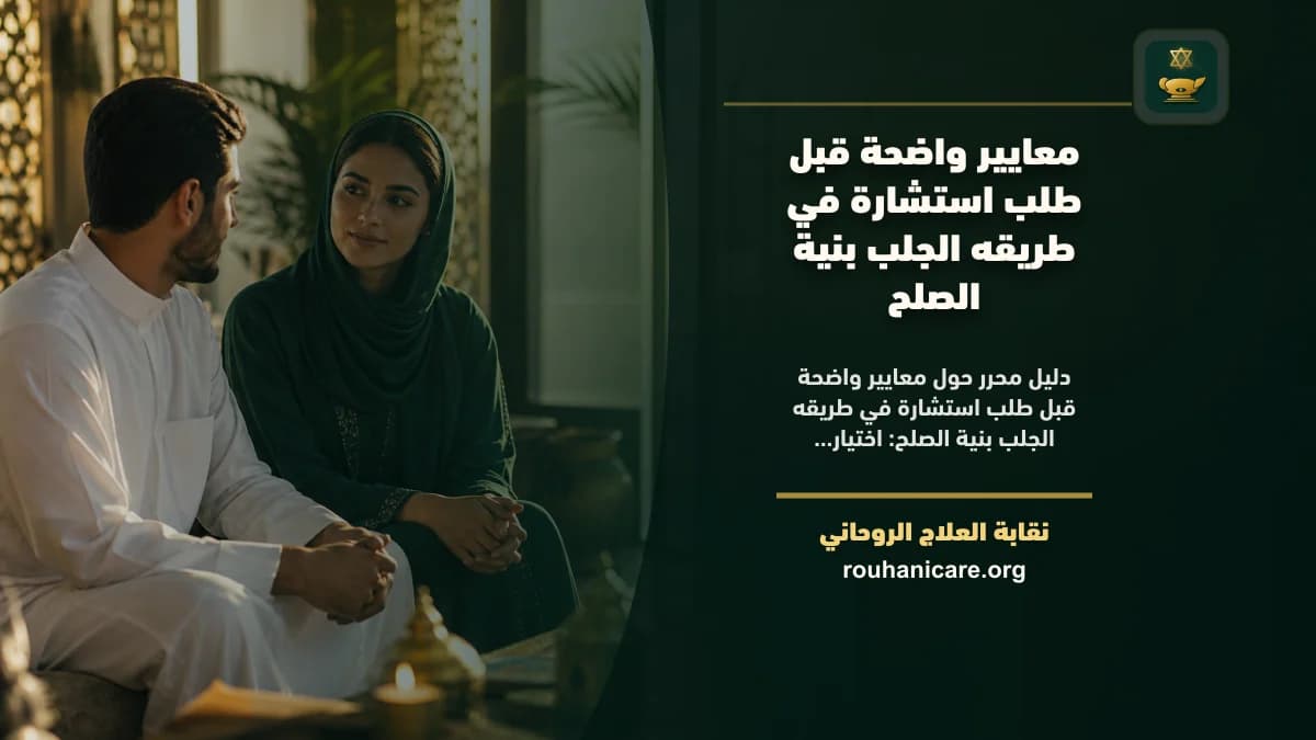 معايير واضحة قبل طلب استشارة في طريقه الجلب بنية الصلح