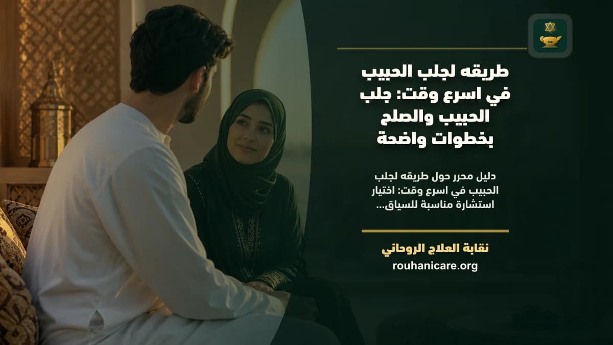 طريقه لجلب الحبيب في اسرع وقت: جلب الحبيب والصلح بخطوات واضحة