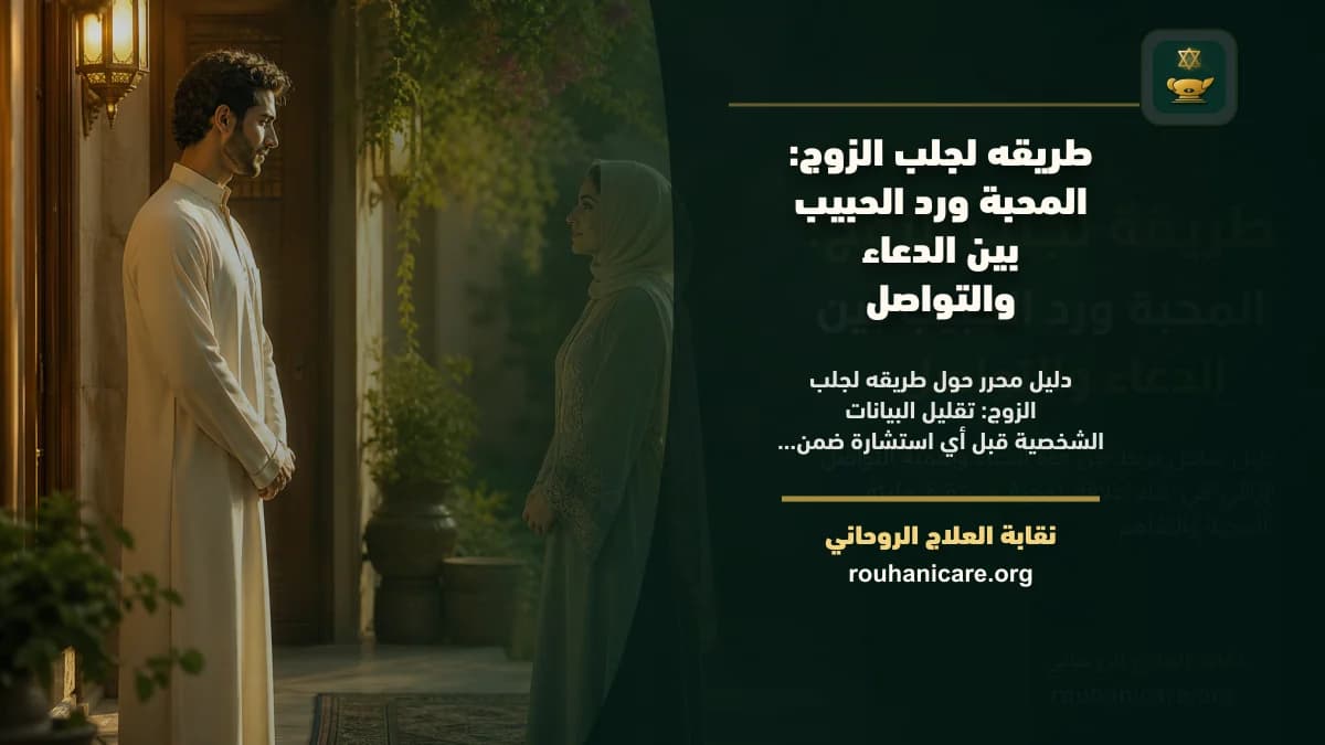 طريقه لجلب الزوج: المحبة ورد الحبيب بين الدعاء والتواصل