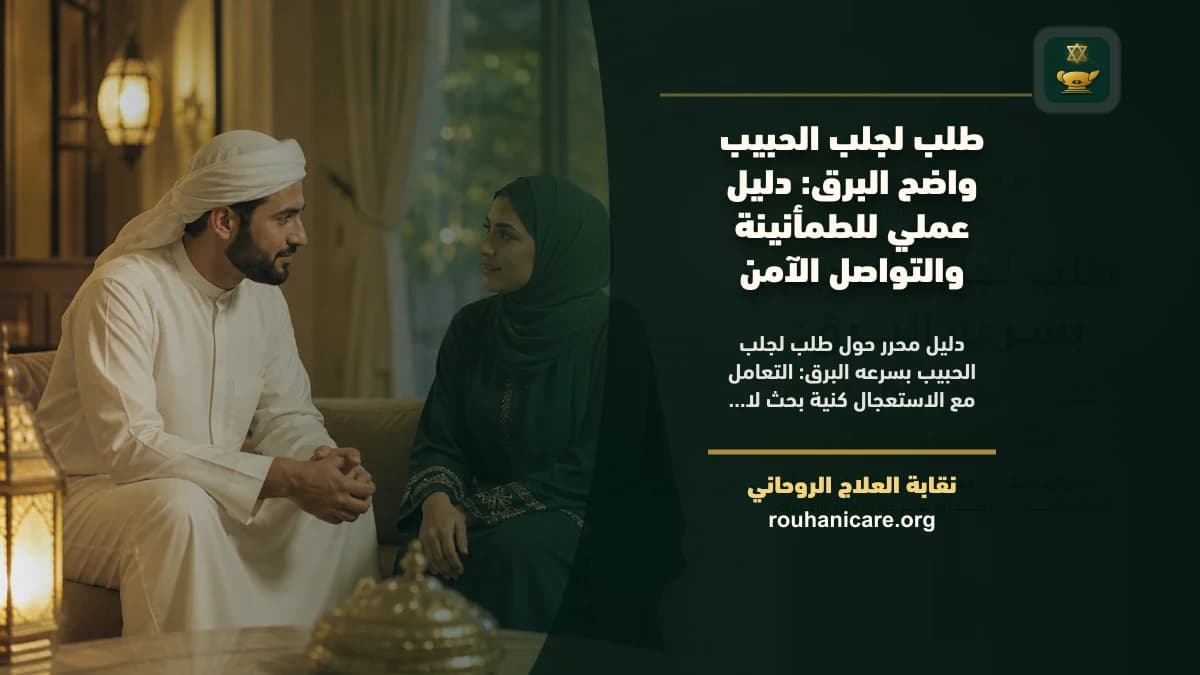 طلب لجلب الحبيب بسرعه البرق: دليل عملي للطمأنينة والتواصل الآمن