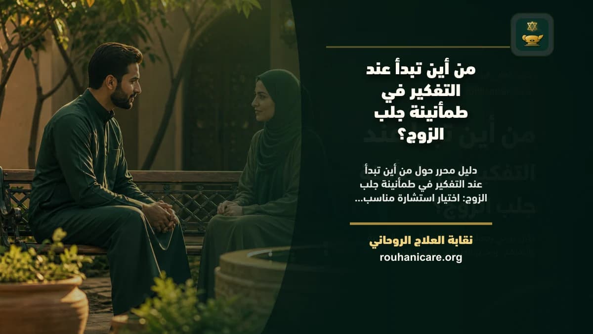 من أين تبدأ عند التفكير في طمأنينة جلب الزوج؟