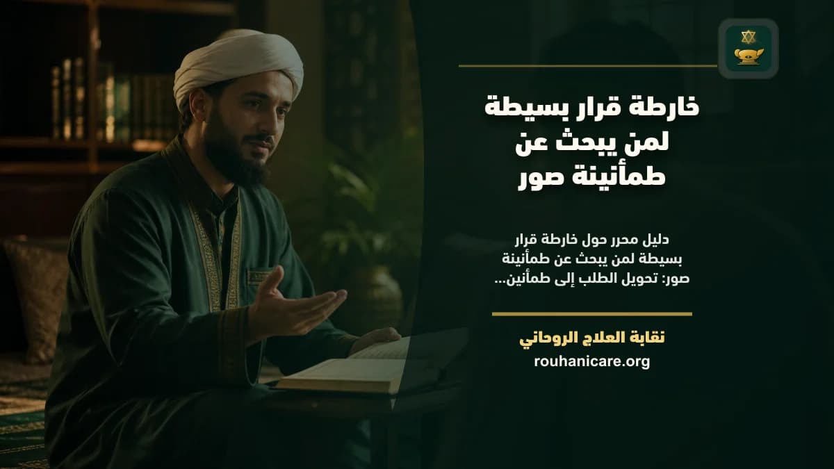 خارطة قرار بسيطة لمن يبحث عن طمأنينة صور