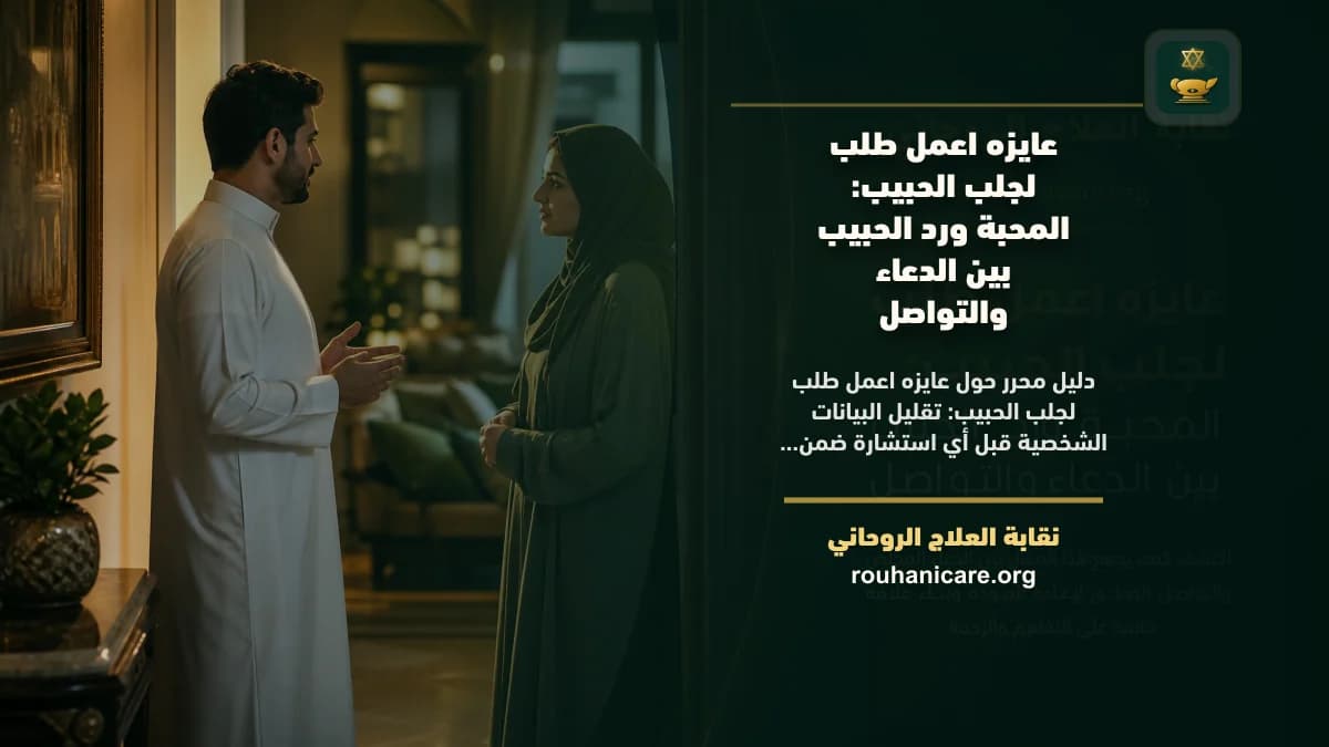 عايزه اعمل طلب لجلب الحبيب: المحبة ورد الحبيب بين الدعاء والتواصل