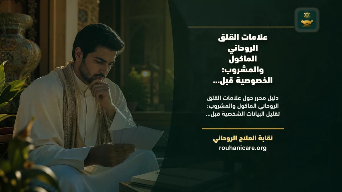 علامات القلق الروحاني الماكول والمشروب: الخصوصية قبل مشاركة الصور والأسماء