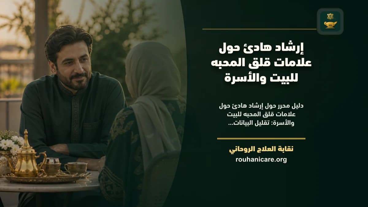 إرشاد هادئ حول علامات قلق المحبه للبيت والأسرة