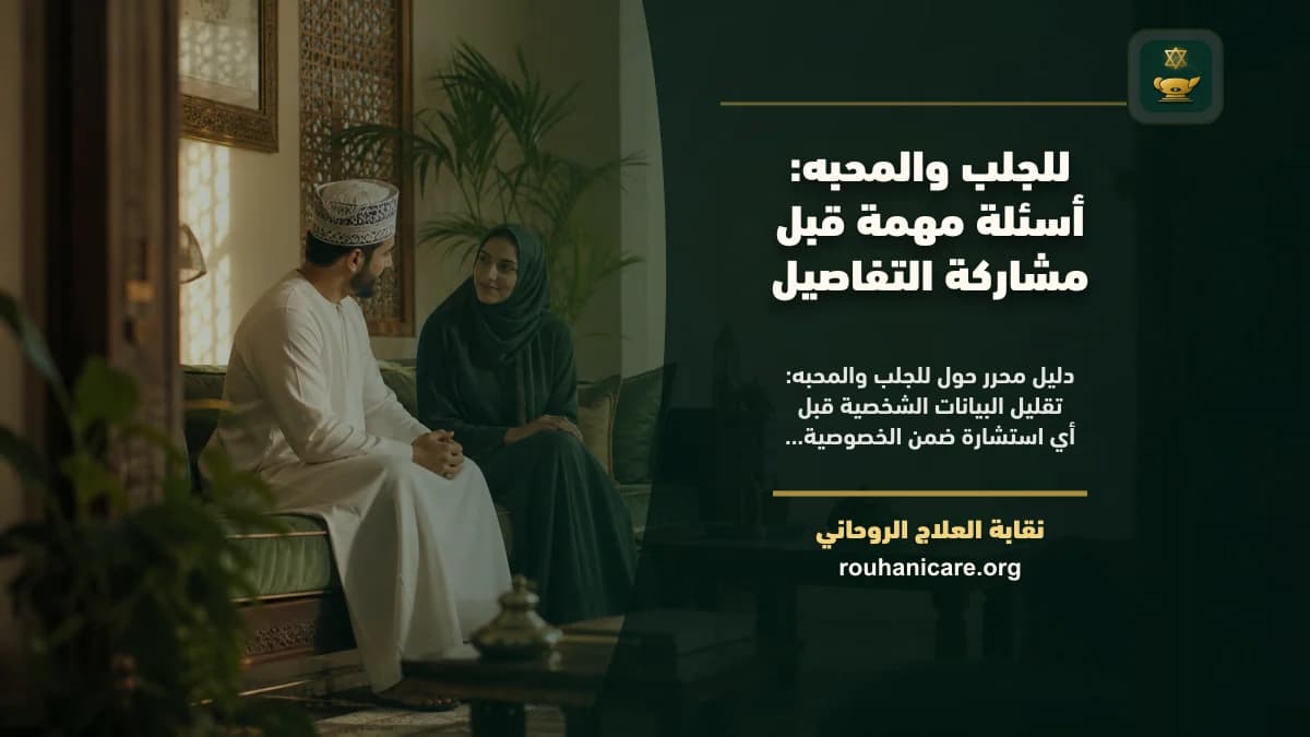 للجلب والمحبه: أسئلة مهمة قبل مشاركة التفاصيل