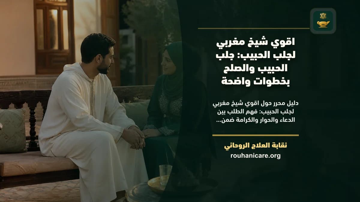 اقوي شيخ مغربي لجلب الحبيب: جلب الحبيب والصلح بخطوات واضحة