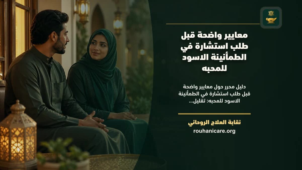 معايير واضحة قبل طلب استشارة في الطمأنينة الاسود للمحبه
