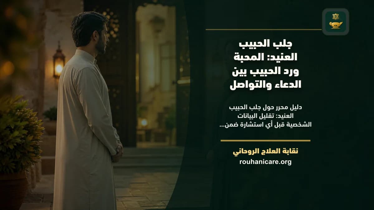 جلب الحبيب العنيد: المحبة ورد الحبيب بين الدعاء والتواصل
