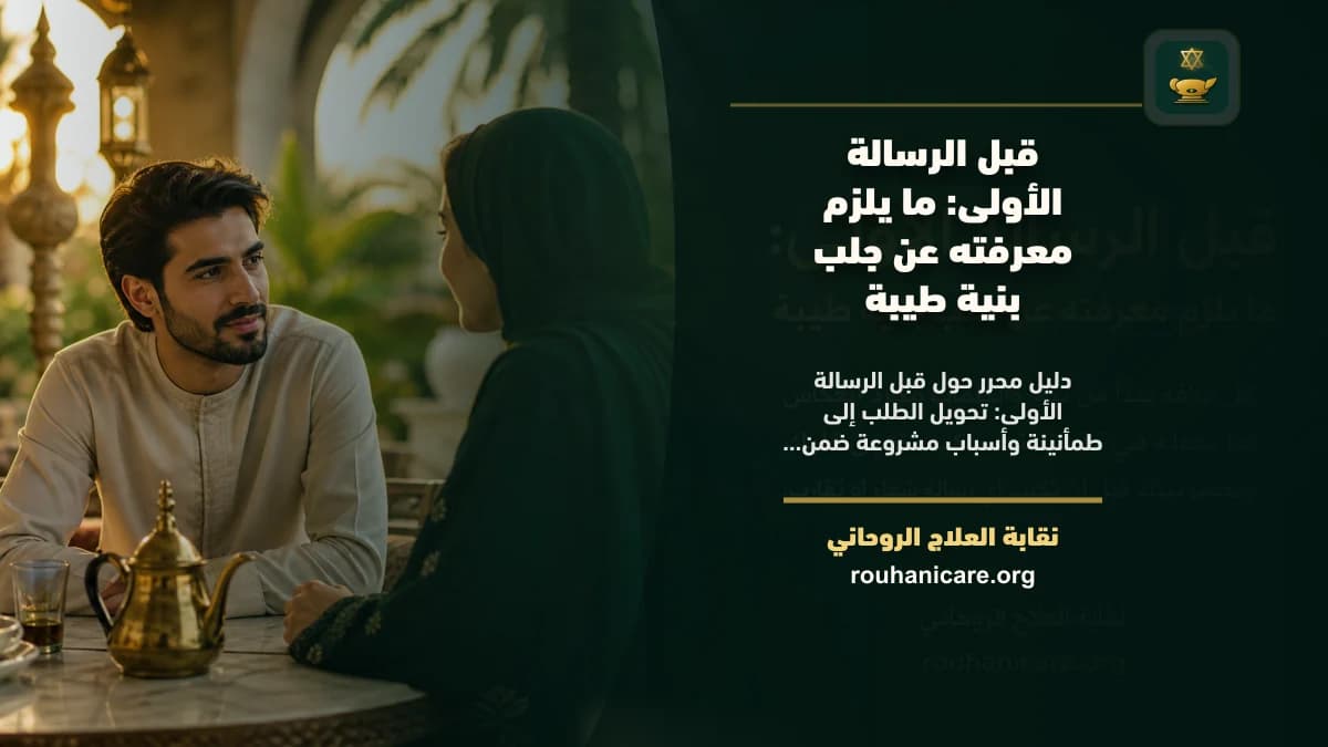 قبل الرسالة الأولى: ما يلزم معرفته عن جلب بنية طيبة