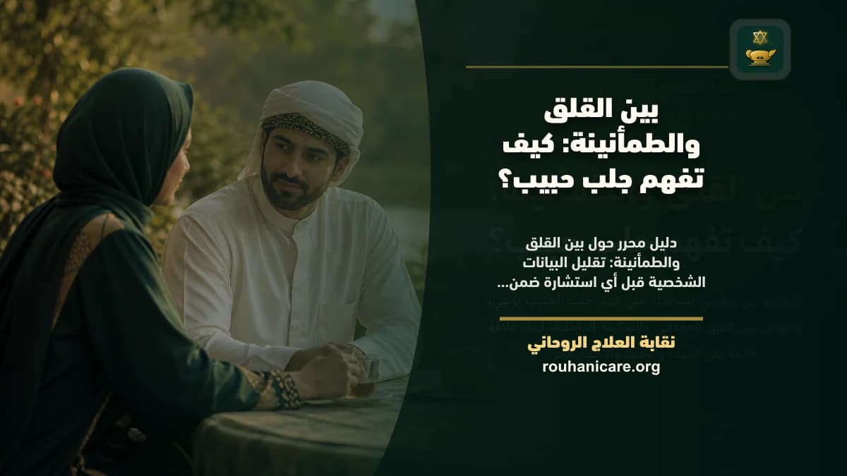 بين القلق والطمأنينة: كيف تفهم جلب حبيب؟