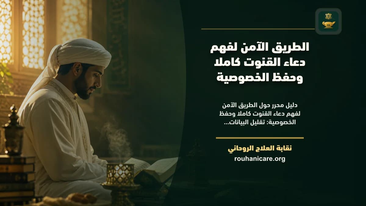الطريق الآمن لفهم دعاء القنوت كاملا وحفظ الخصوصية