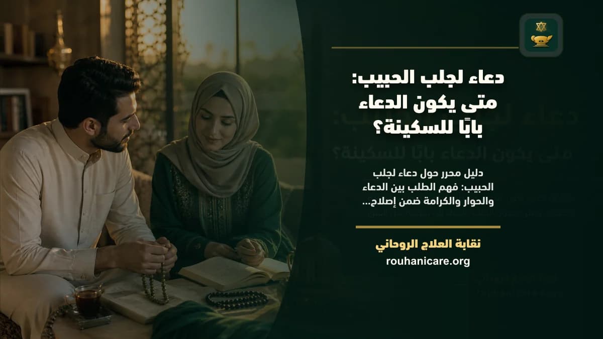 دعاء لجلب الحبيب: متى يكون الدعاء بابًا للسكينة؟