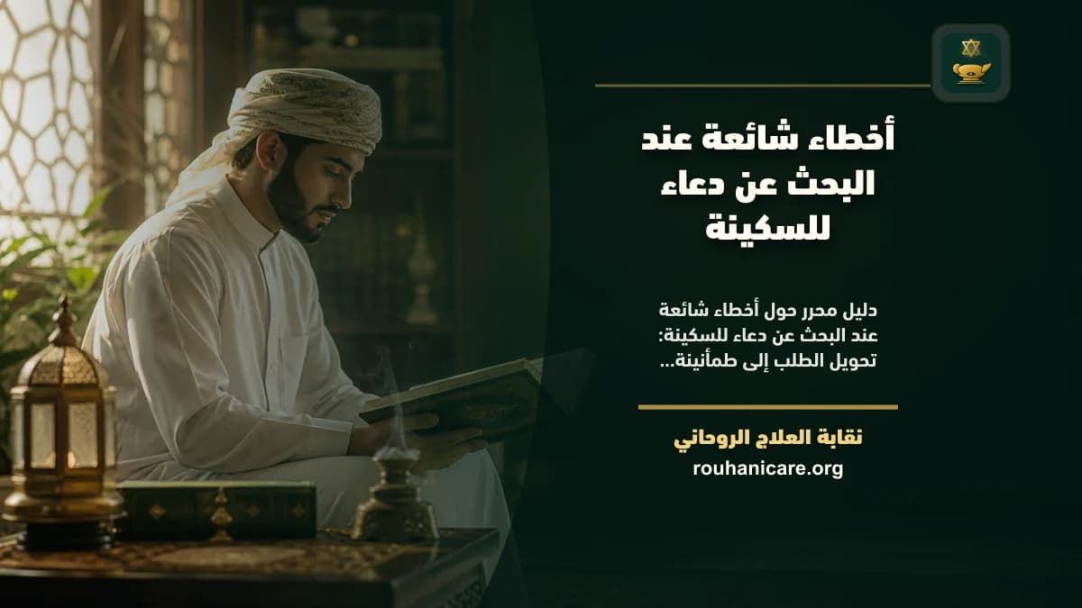 أخطاء شائعة عند البحث عن دعاء للسكينة
