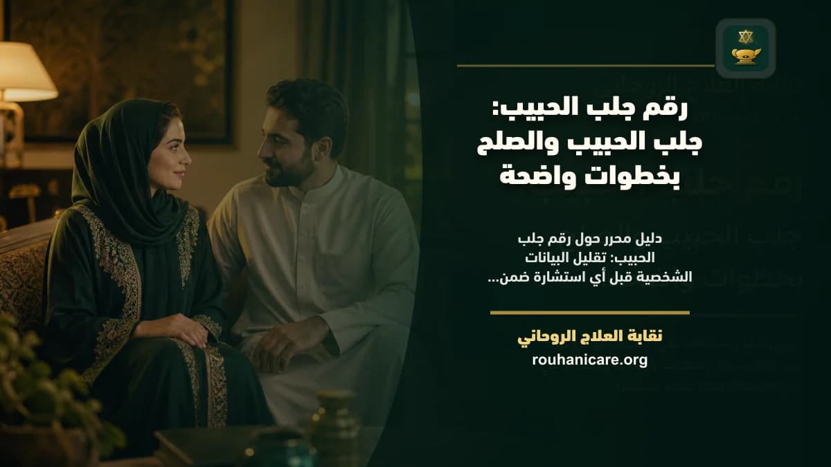 رقم جلب الحبيب: جلب الحبيب والصلح بخطوات واضحة