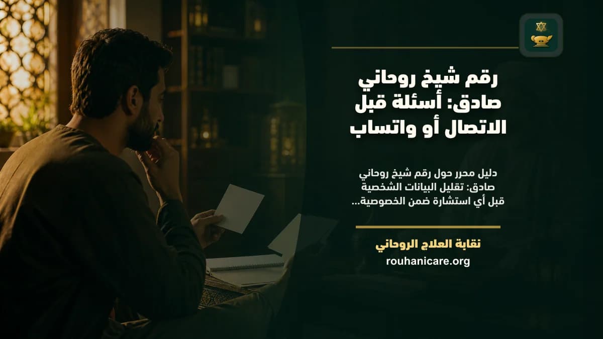 التحقق الهادئ قبل التواصل مع شيخ روحاني هاتف مغلق بجوار دفتر أسئلة ومصحف في مساحة هادئة