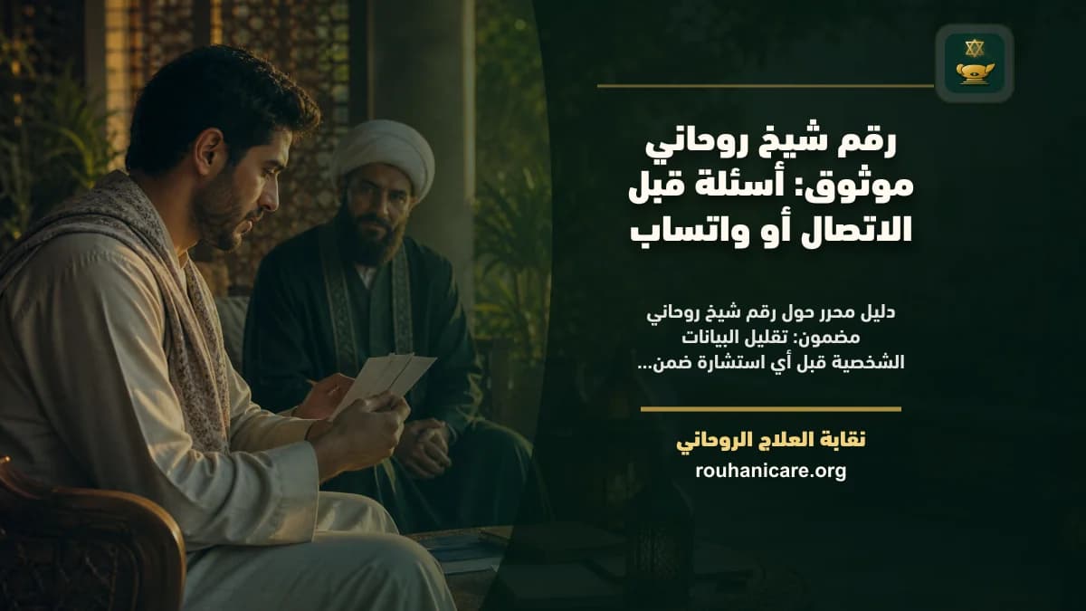 رقم شيخ روحاني مضمون: أسئلة قبل الاتصال أو واتساب