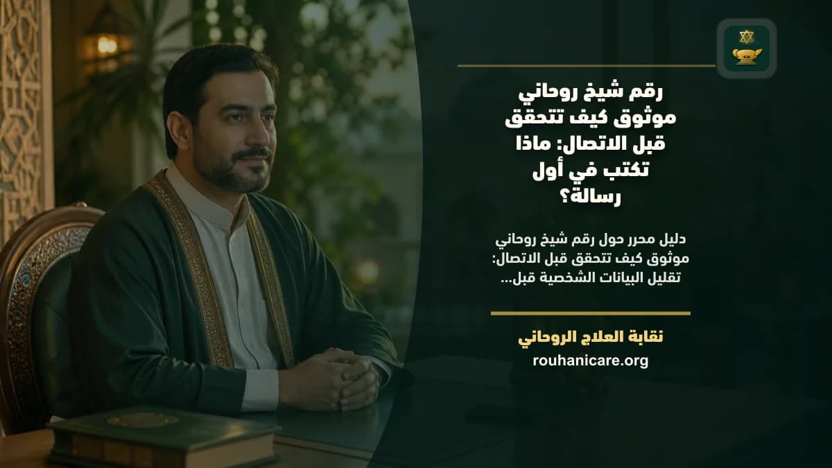 التثبت قبل إرسال أول رسالة لاستشارة روحانية هاتف بجوار ورقة تحمل خطوطاً مجردة وقلم ومصحف مغلق في مشهد هادئ قبل إرسال الرسالة الأولى