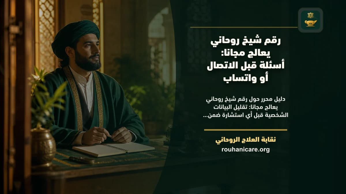التأني قبل طلب استشارة روحانية مجانية هاتف مغلق بجوار مصحف ودفتر أسئلة قبل طلب استشارة روحانية